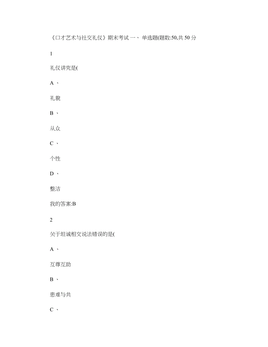 尔雅--口才艺术与社交礼仪期末考试答案100分._第1页