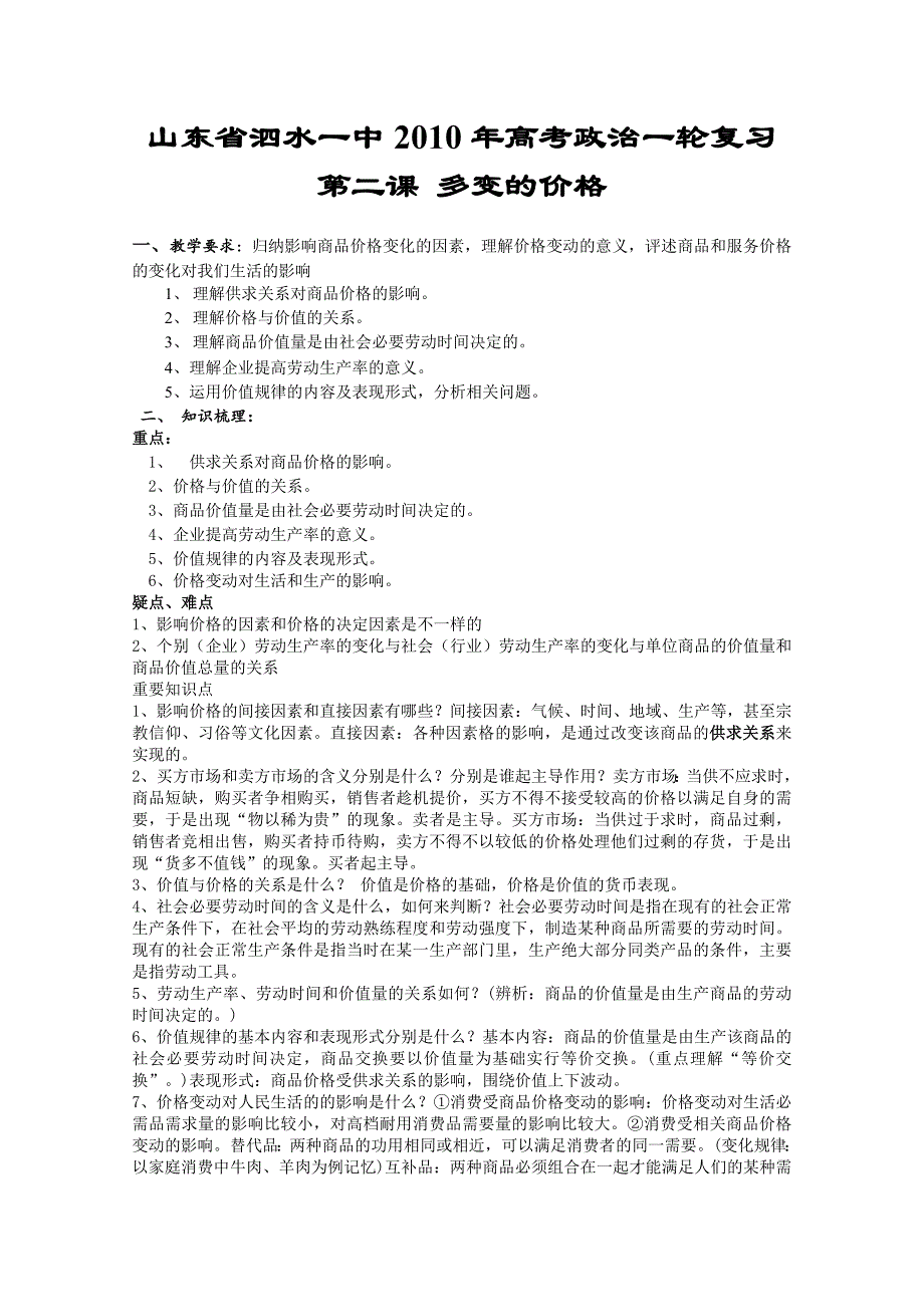 高三政治一轮复习12多变的价格学案新人教版必修1doc_第1页