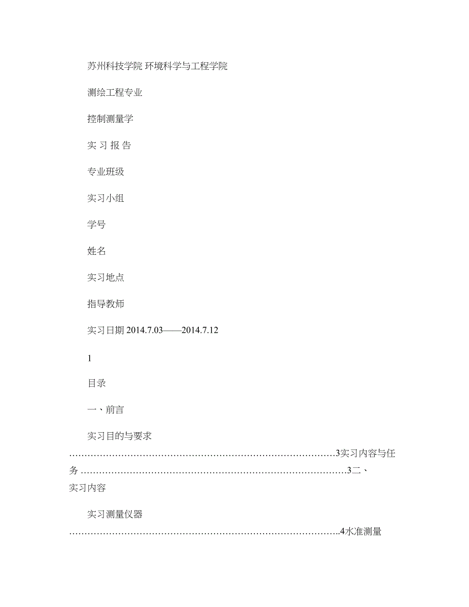 控制测量学实习报告._第1页