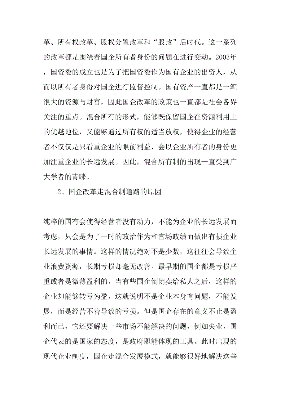 国企如何通过混合所有制道路提高效率-2019年精选文档_第2页