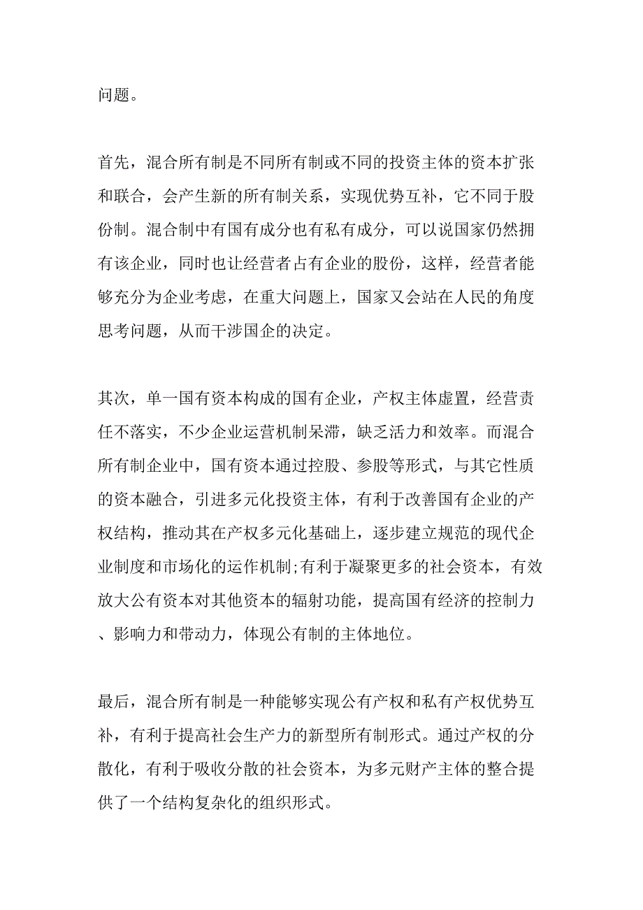 国企如何通过混合所有制道路提高效率-2019年精选文档_第3页