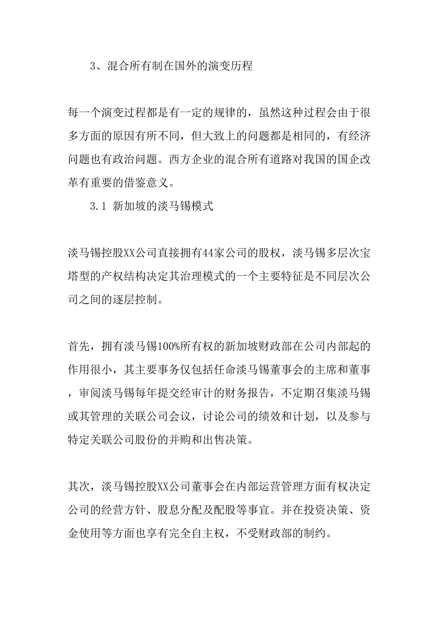 国企如何通过混合所有制道路提高效率-2019年精选文档_第4页