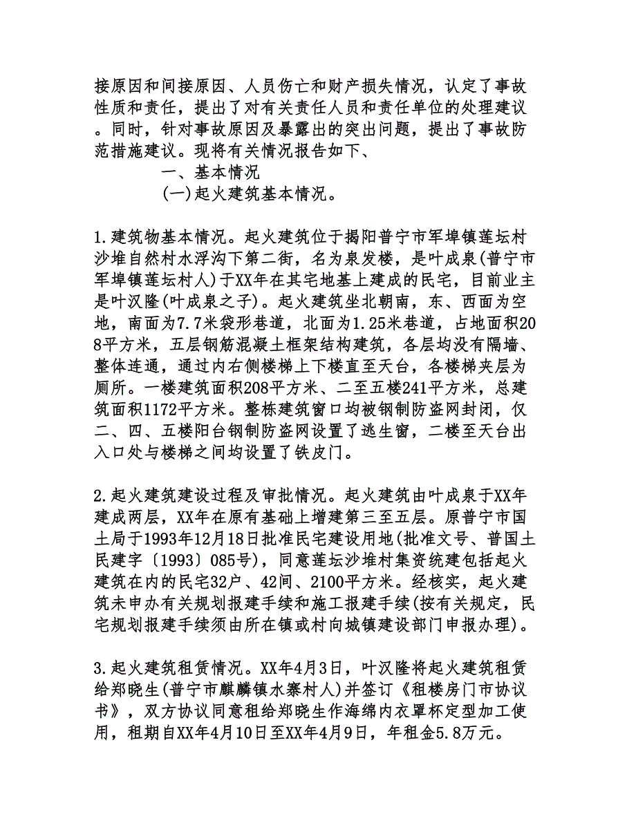 广东“3·26”重大火灾事故调查报告(1)_第2页