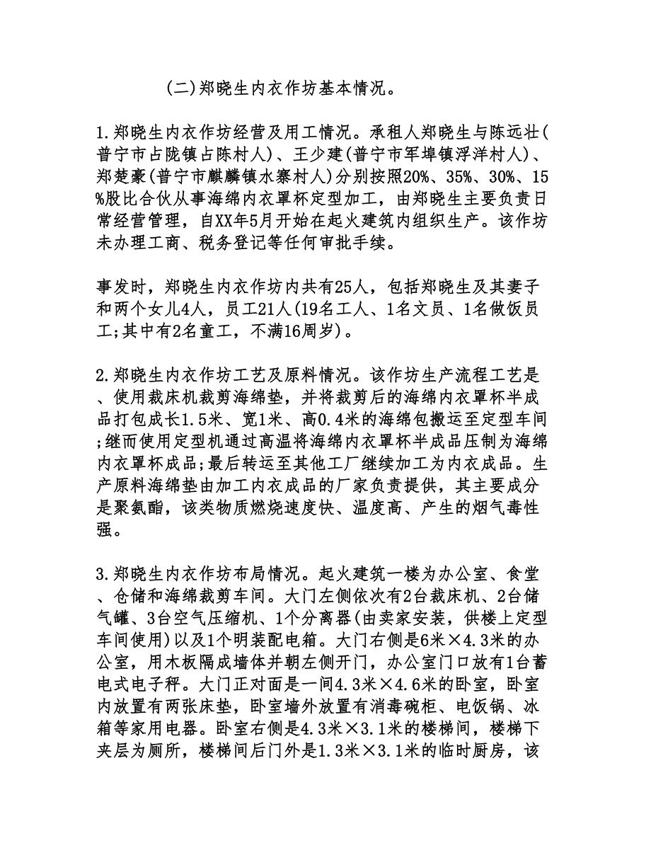 广东“3·26”重大火灾事故调查报告(1)_第3页