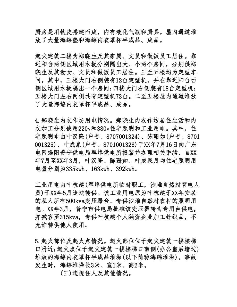 广东“3·26”重大火灾事故调查报告(1)_第4页