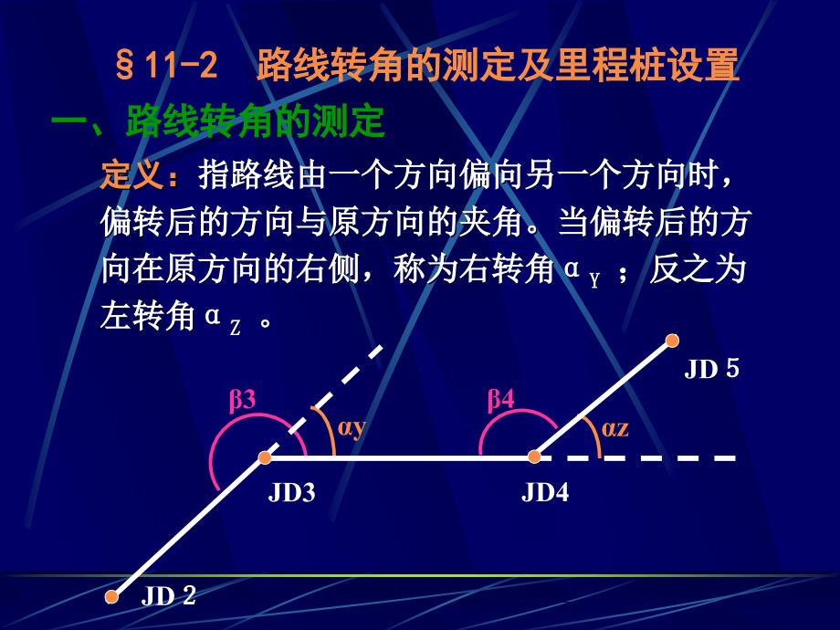 土木工程测量教学作者曹晓岩等第十一章节道路中线测量课件_第4页