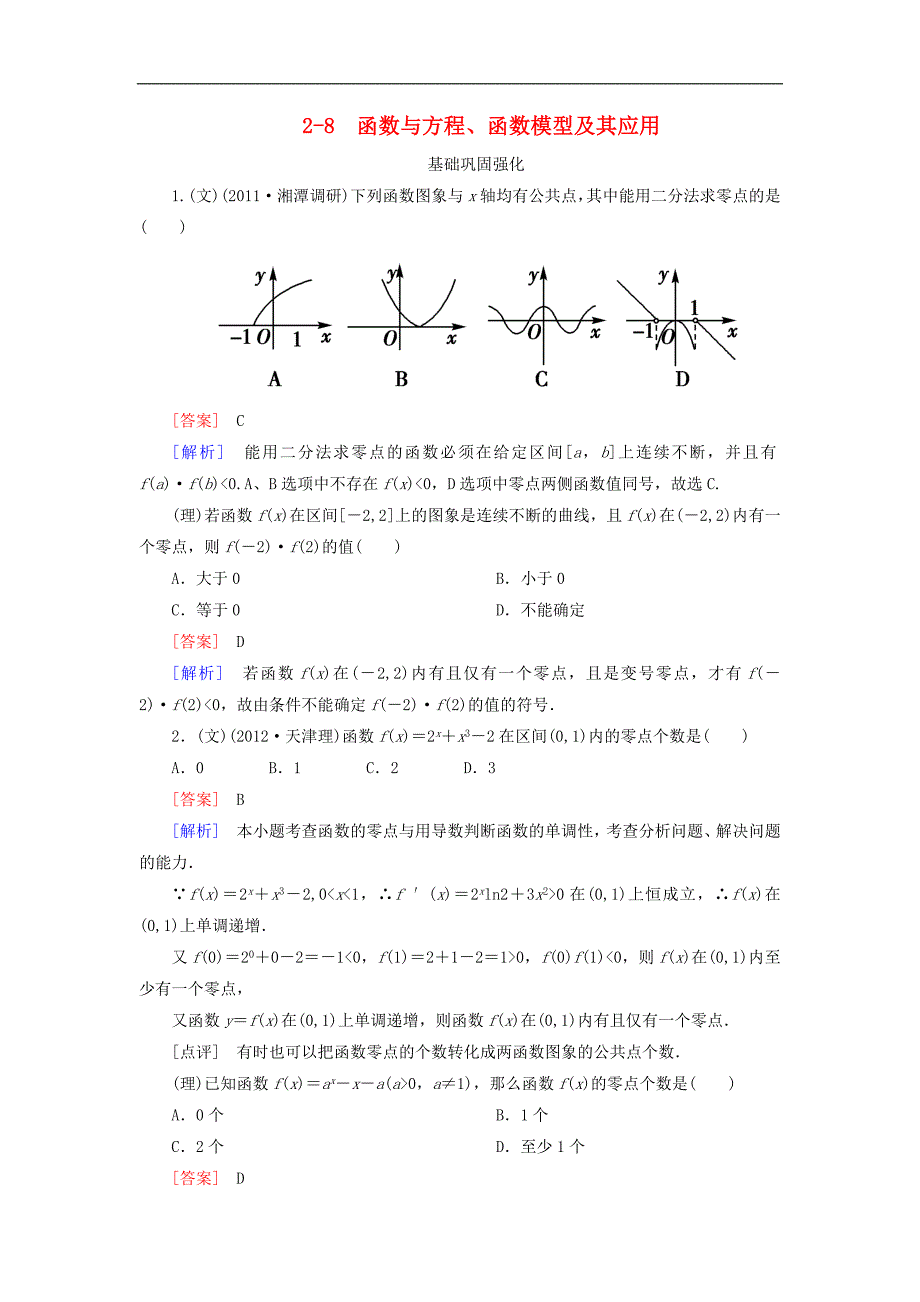 高考数学总复习28函数与方程函数模型及其应用新人教B版_第1页