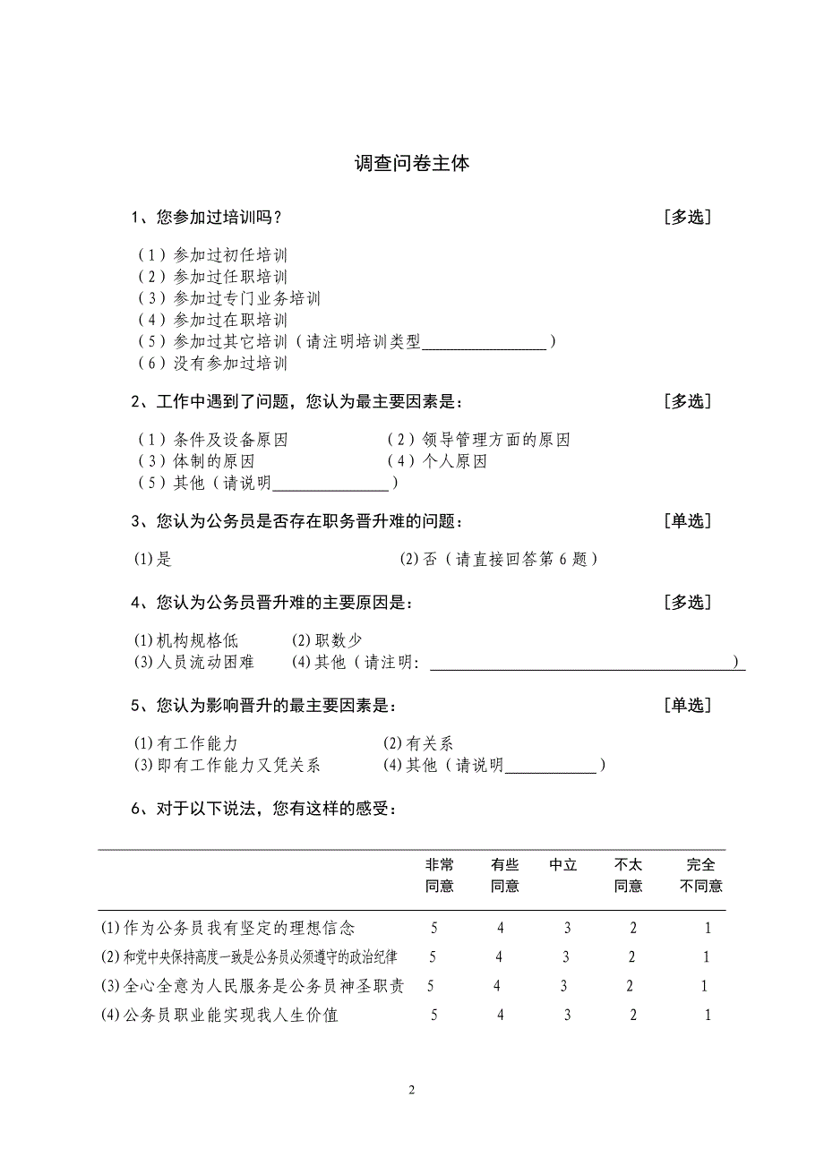 基层公务员现状调查问卷_第2页