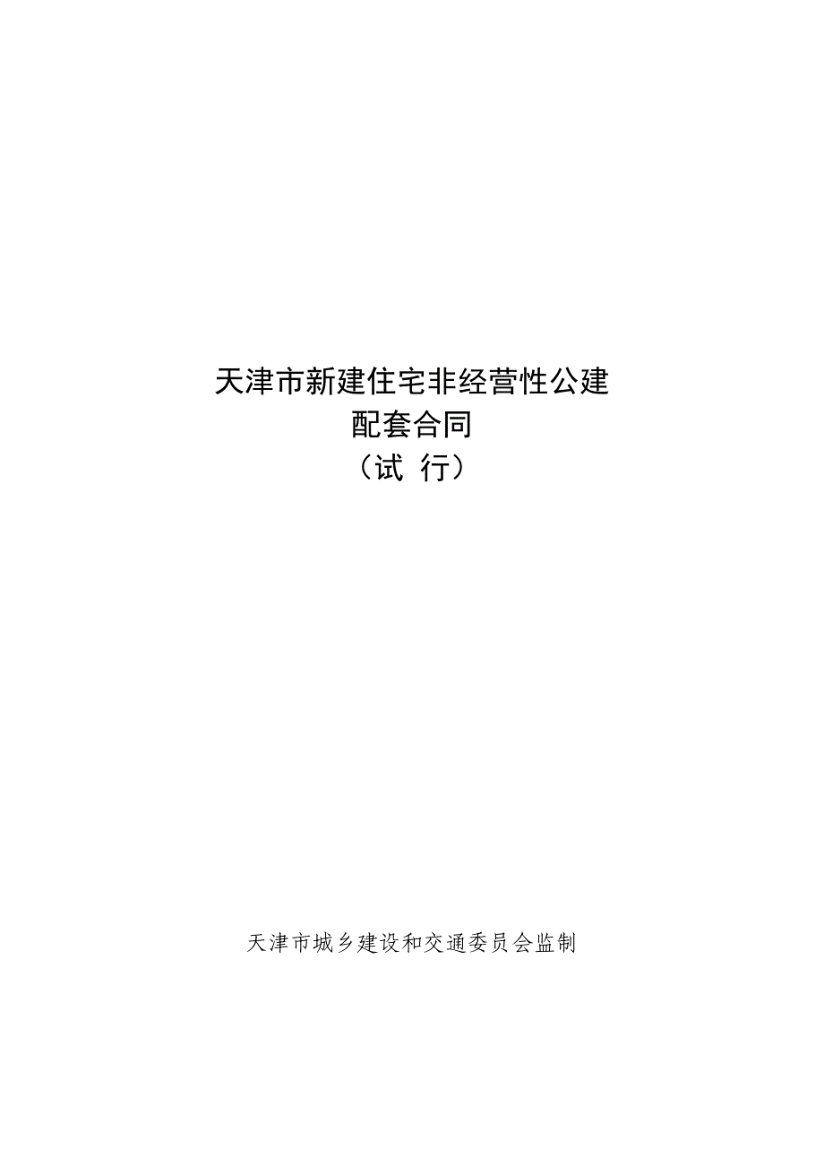 天津新建住宅非经营性公建_第1页