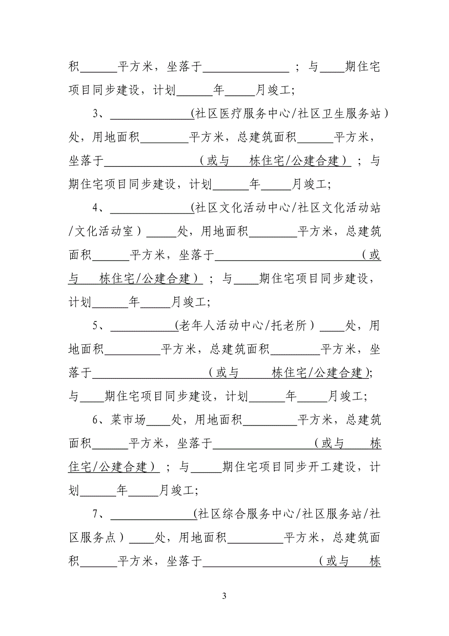 天津新建住宅非经营性公建_第4页