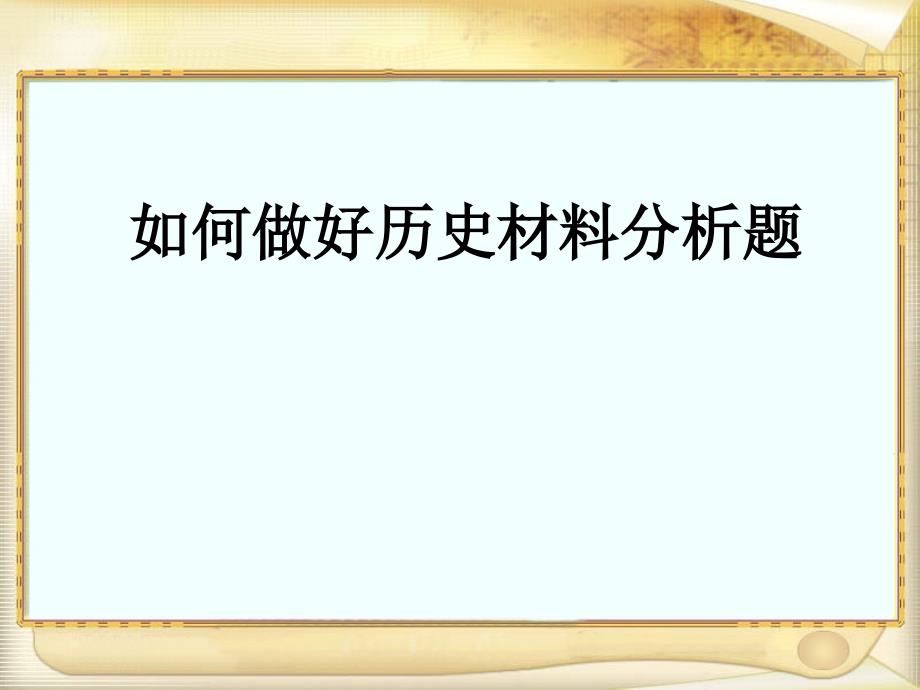 中考历史材料分析题 答题 技巧_第1页