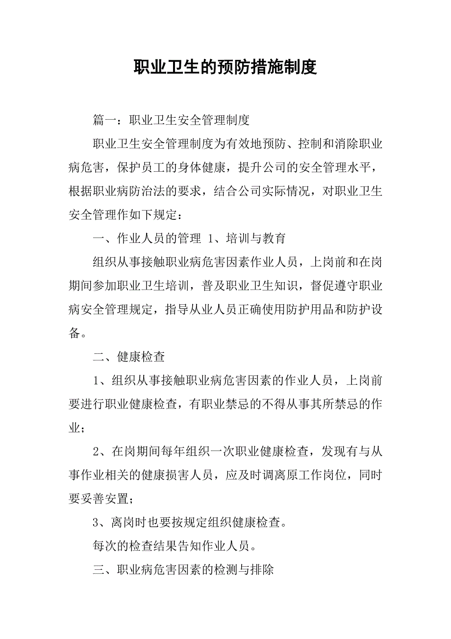 职业卫生的预防措施制度_第1页