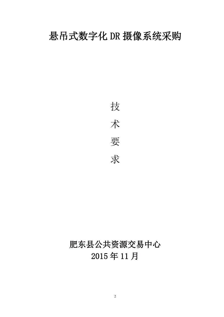 悬吊式单数字化DR摄像系统壹套_第2页