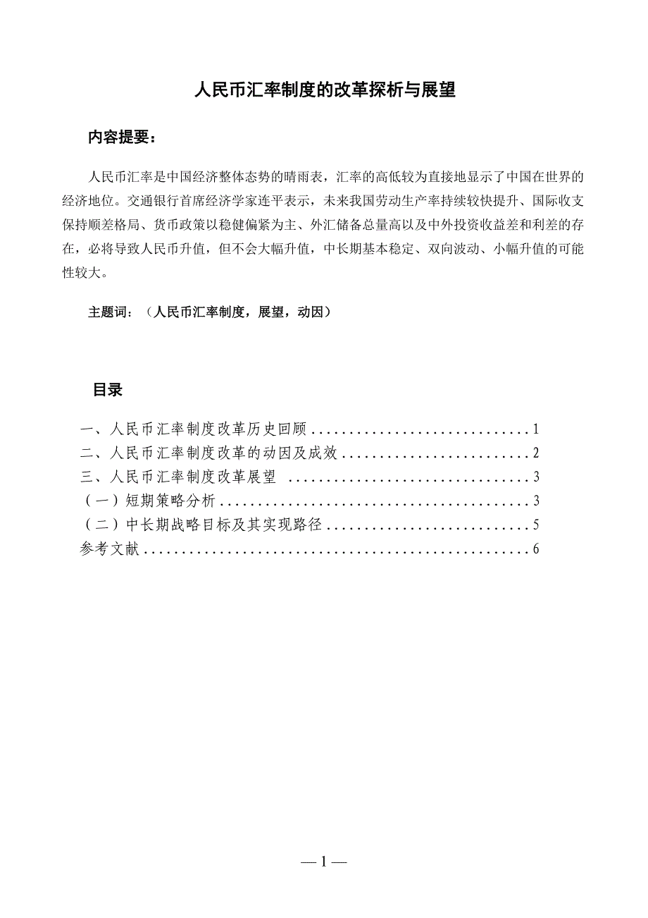 人民币汇率制度的改革探析与展望.介绍_第2页