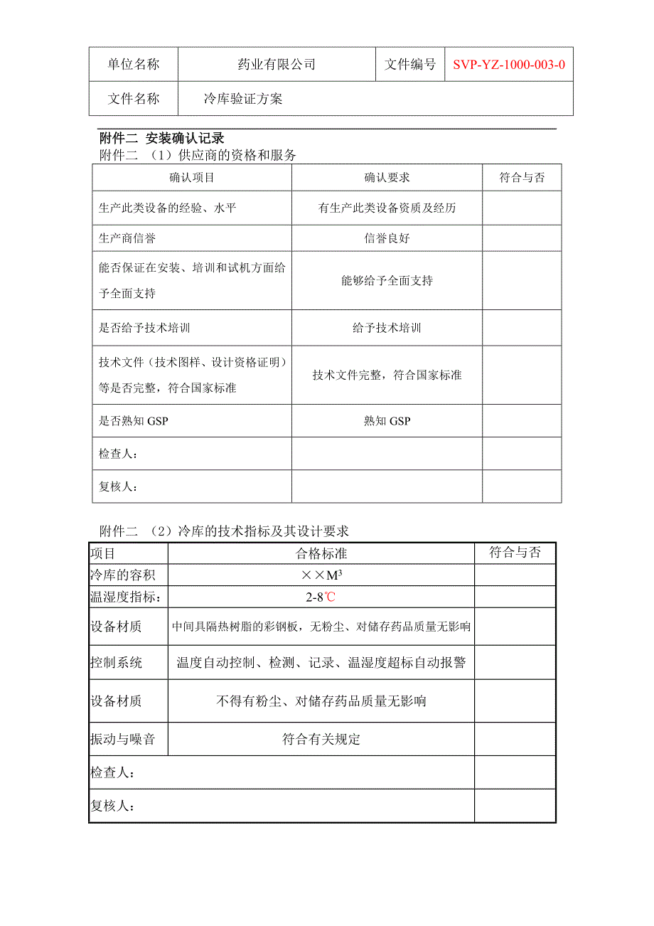 冷库验证1记录剖析_第4页