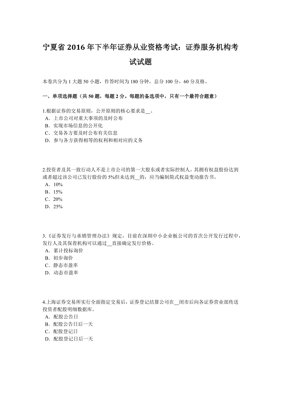 宁夏省2016年下半年证券从业资格考试：证券服务机构考试试题_第1页