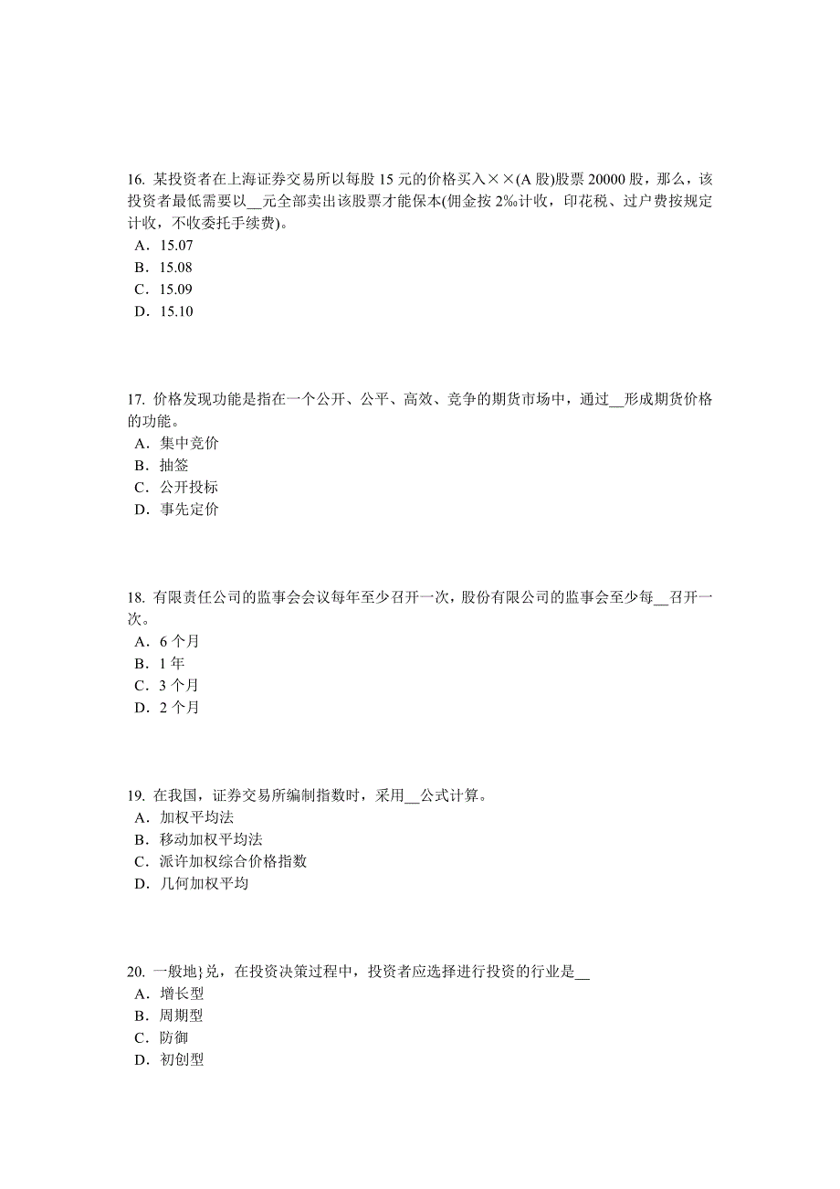 宁夏省2016年下半年证券从业资格考试：证券服务机构考试试题_第4页