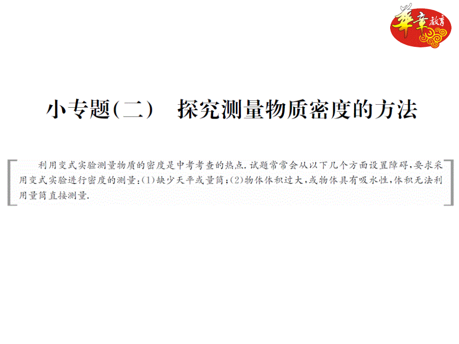 小专题小专题二探究测量物质密度的方法_第1页