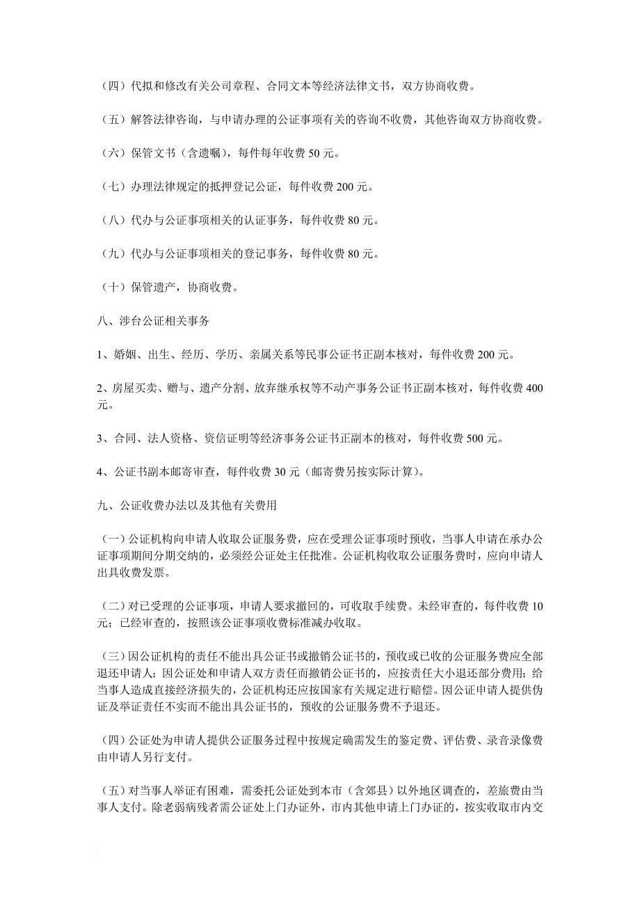 南京市公证服务收费标准_第5页