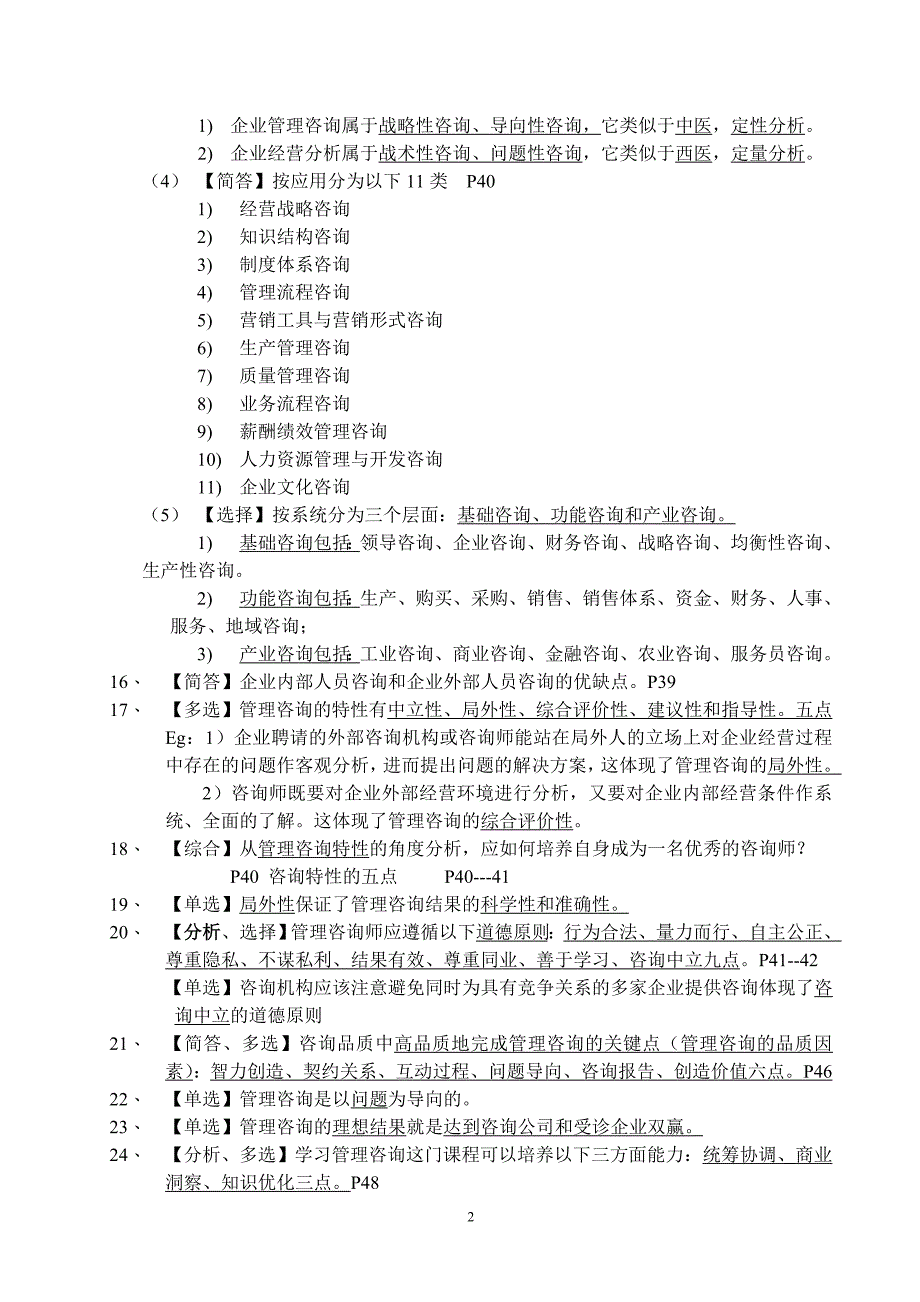 最全最新的2012自考企业管理咨询复习资料含各章节重点各类题型及模拟试卷等_第2页