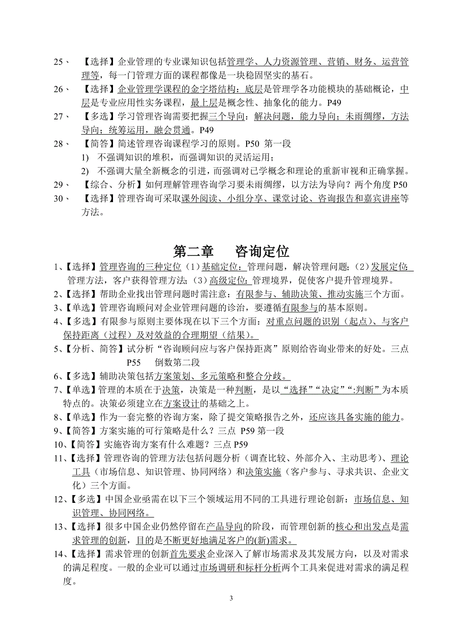 最全最新的2012自考企业管理咨询复习资料含各章节重点各类题型及模拟试卷等_第3页