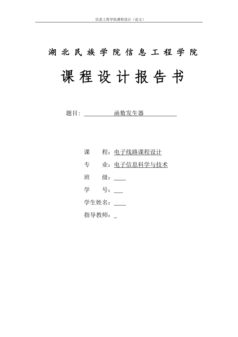 函数发生器设计报告模板_第1页