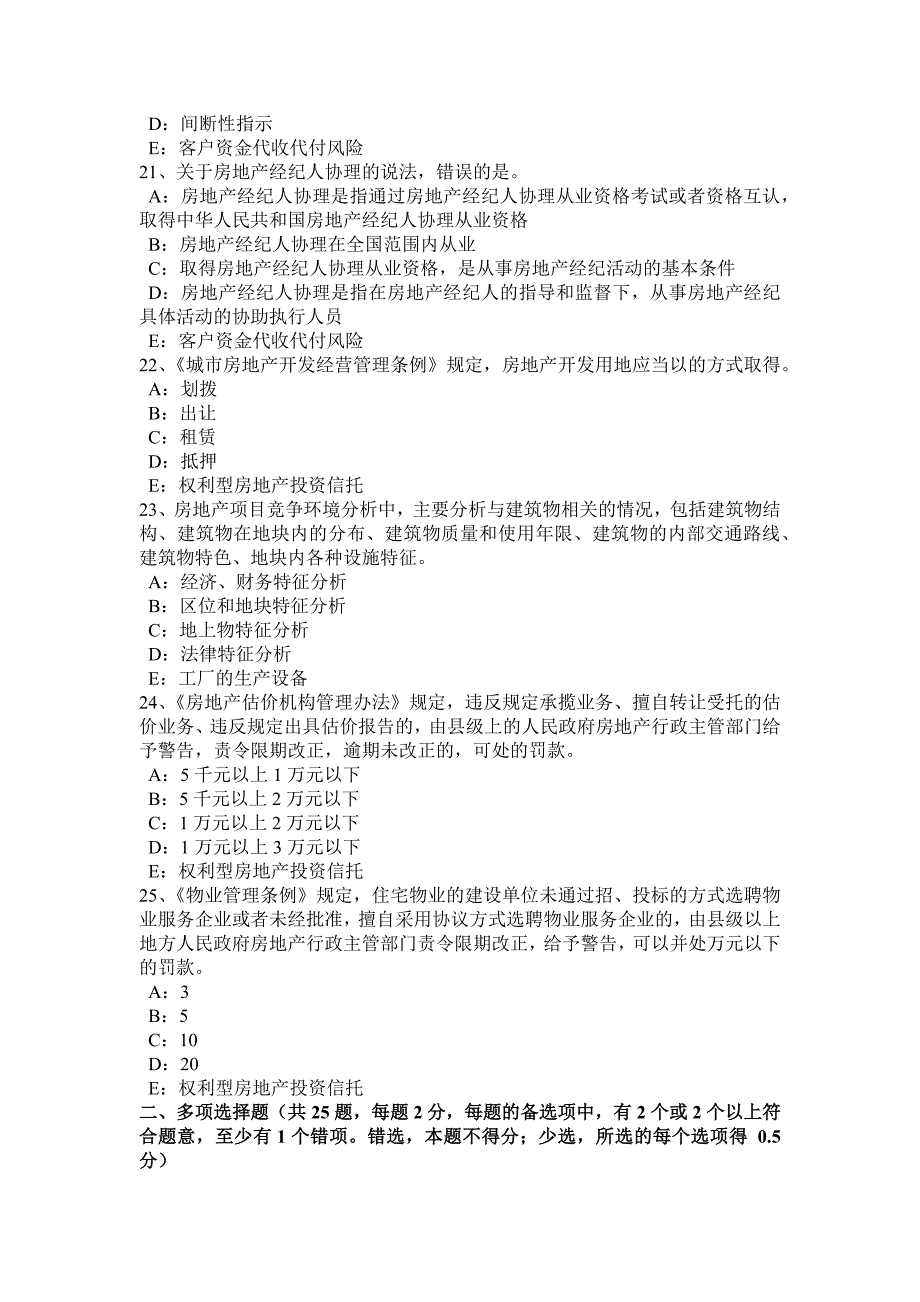 重庆省下半年房地产经纪人业主义务考试题_第4页