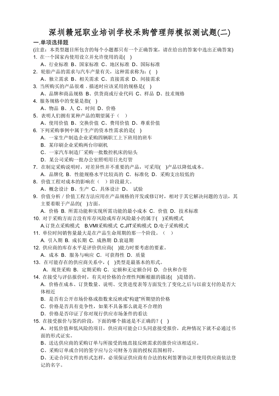 深圳赣冠职业培训学校采购管理师模拟测试题二_第1页