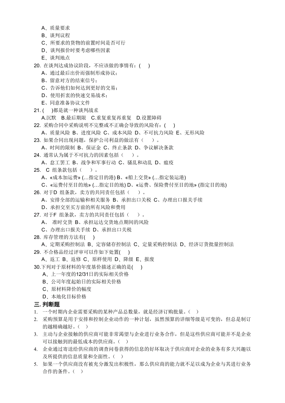 深圳赣冠职业培训学校采购管理师模拟测试题二_第4页
