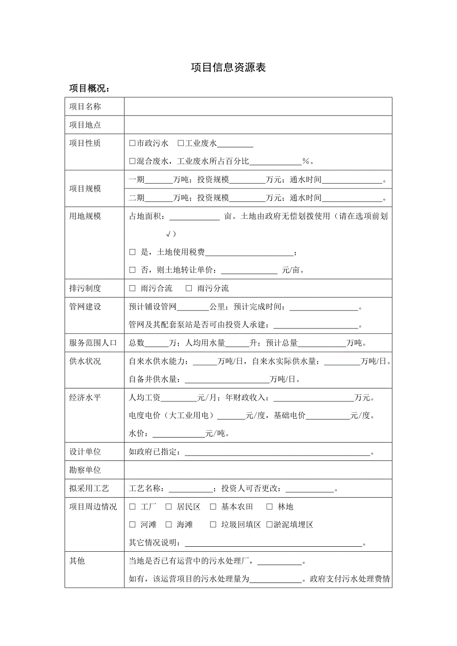 水处理项目信息资源表_第1页