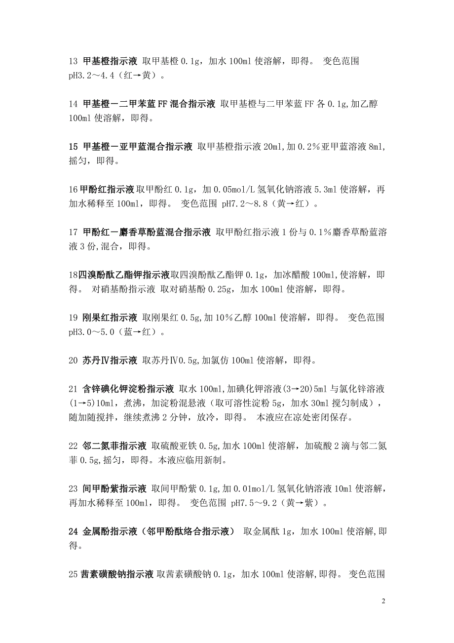 滴定过程中用到的多种指示剂和指示液的配制方法_第2页