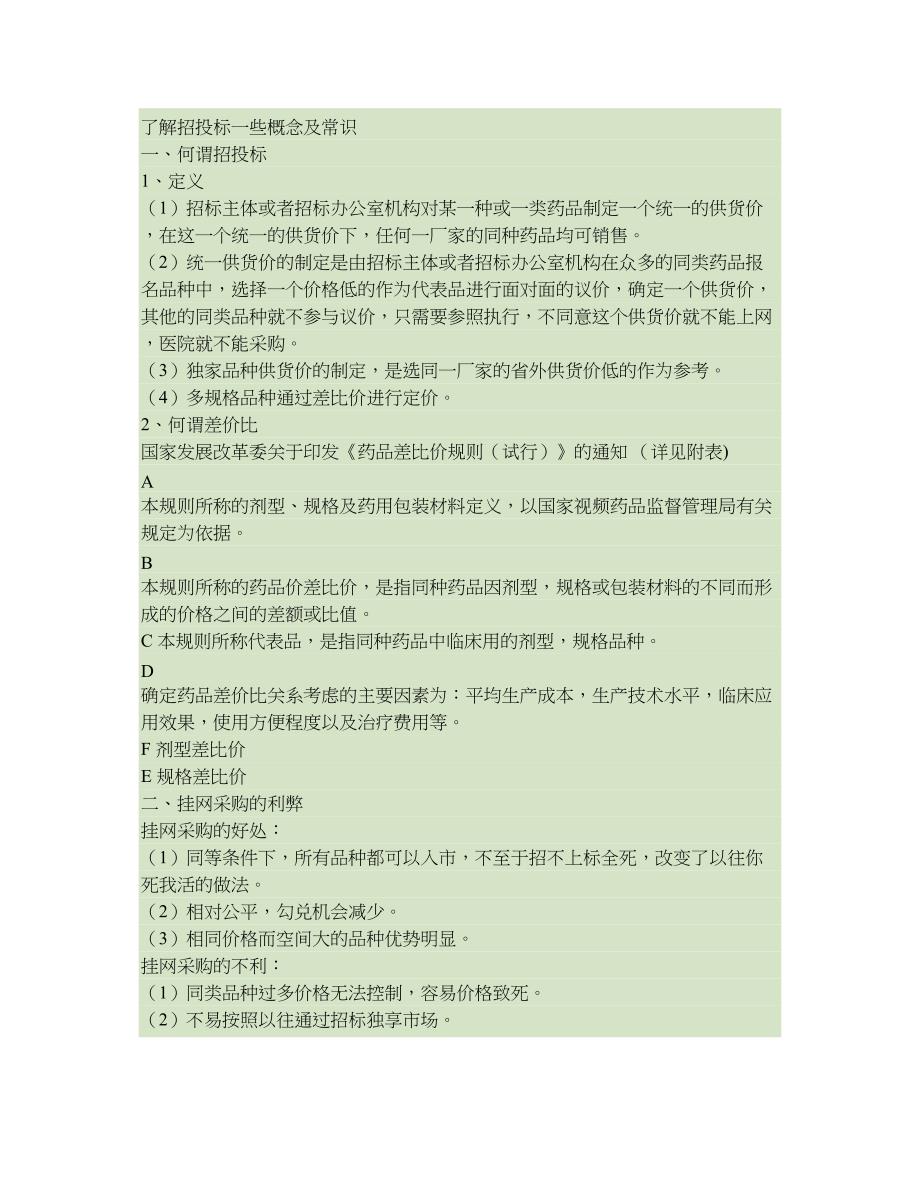 了解招投标一些概念及常识无忧(精)_第1页