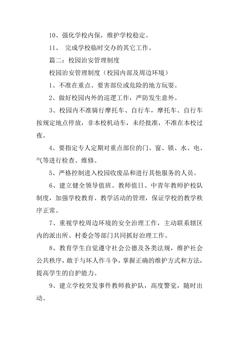 学校治安室规章制度_第2页