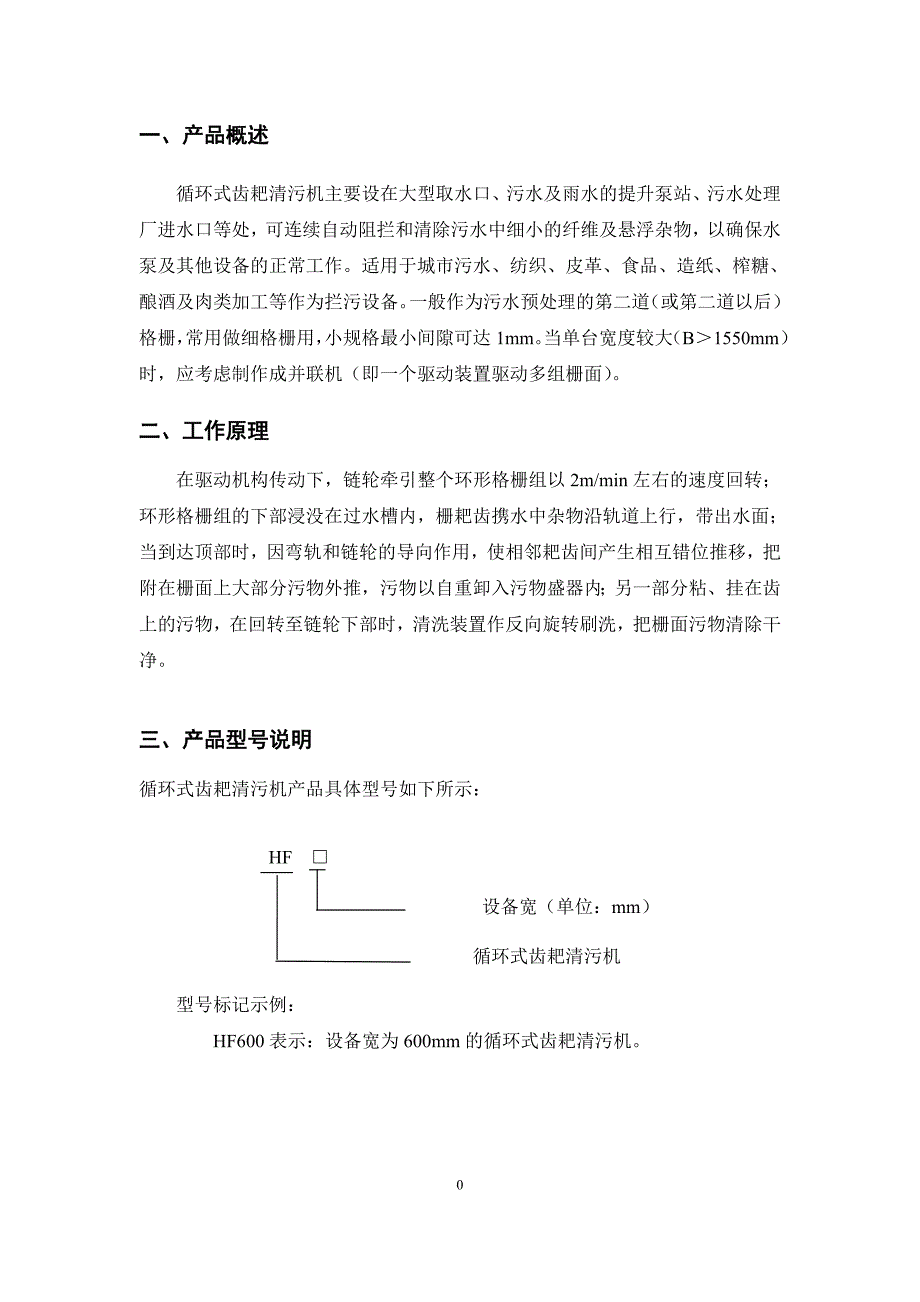 回转式细格栅操作使用说明书资料_第4页