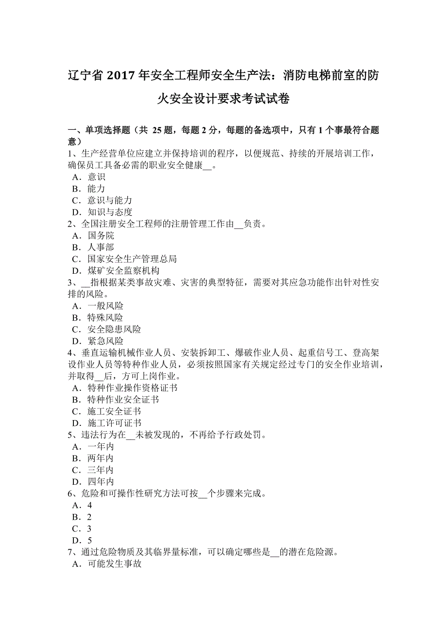 辽宁省安全工程师安全生产法消防电梯前室的防火安全设计要求考试试卷_第1页