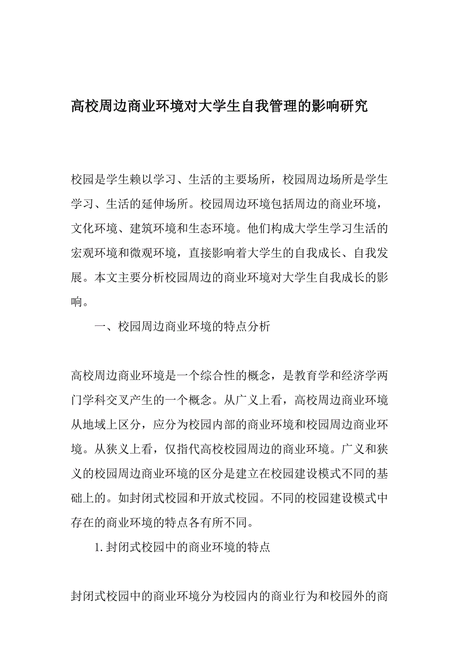 高校周边商业环境对大学生自我管理的影响研究教育文档_第1页