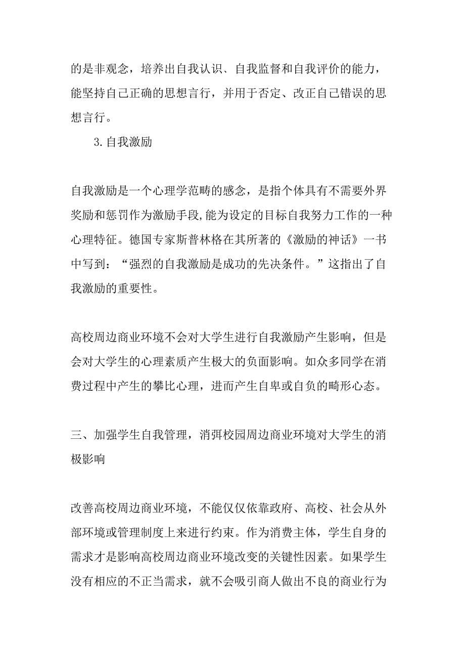 高校周边商业环境对大学生自我管理的影响研究教育文档_第5页