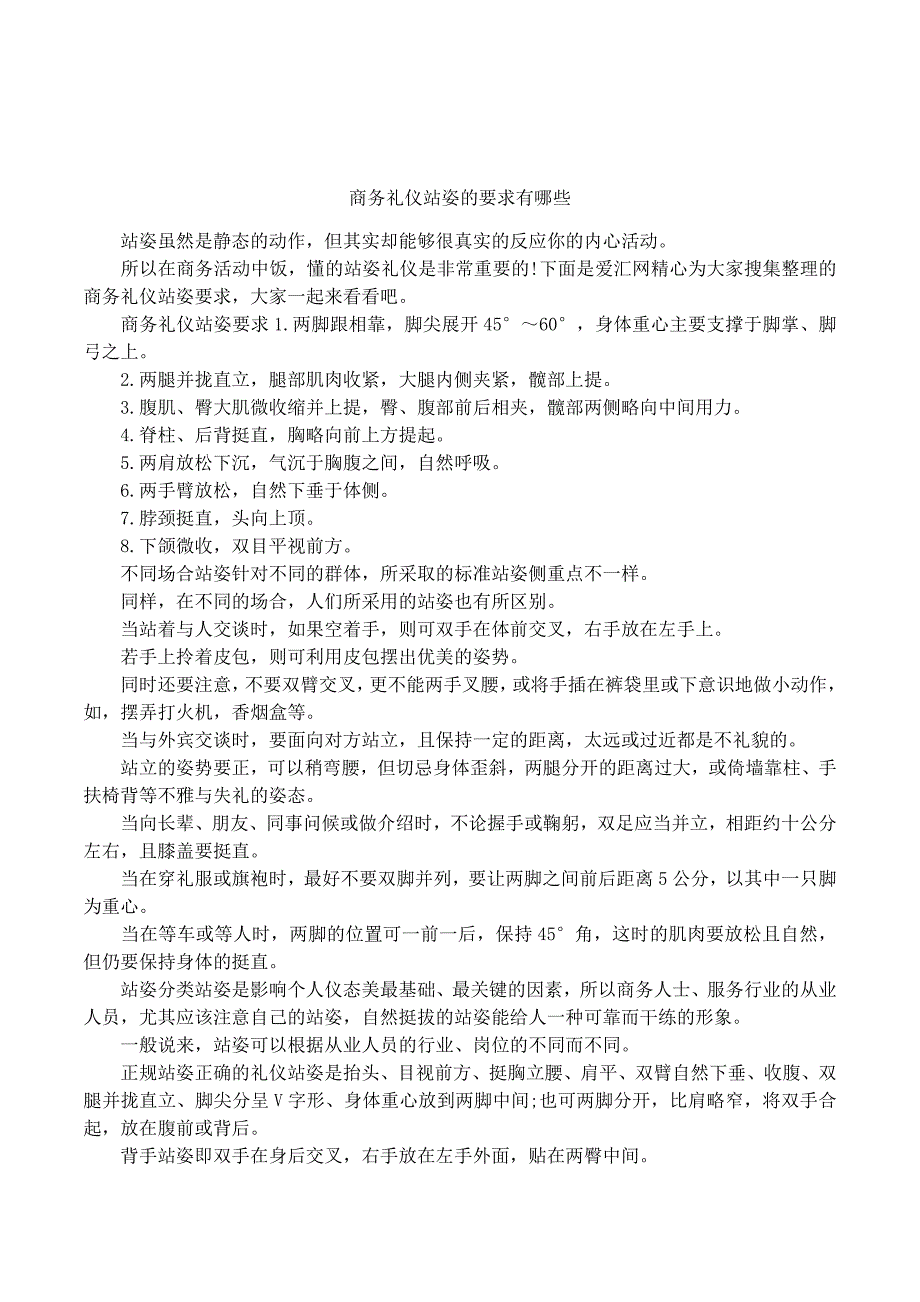 商务礼仪站姿的要求有哪些_第1页