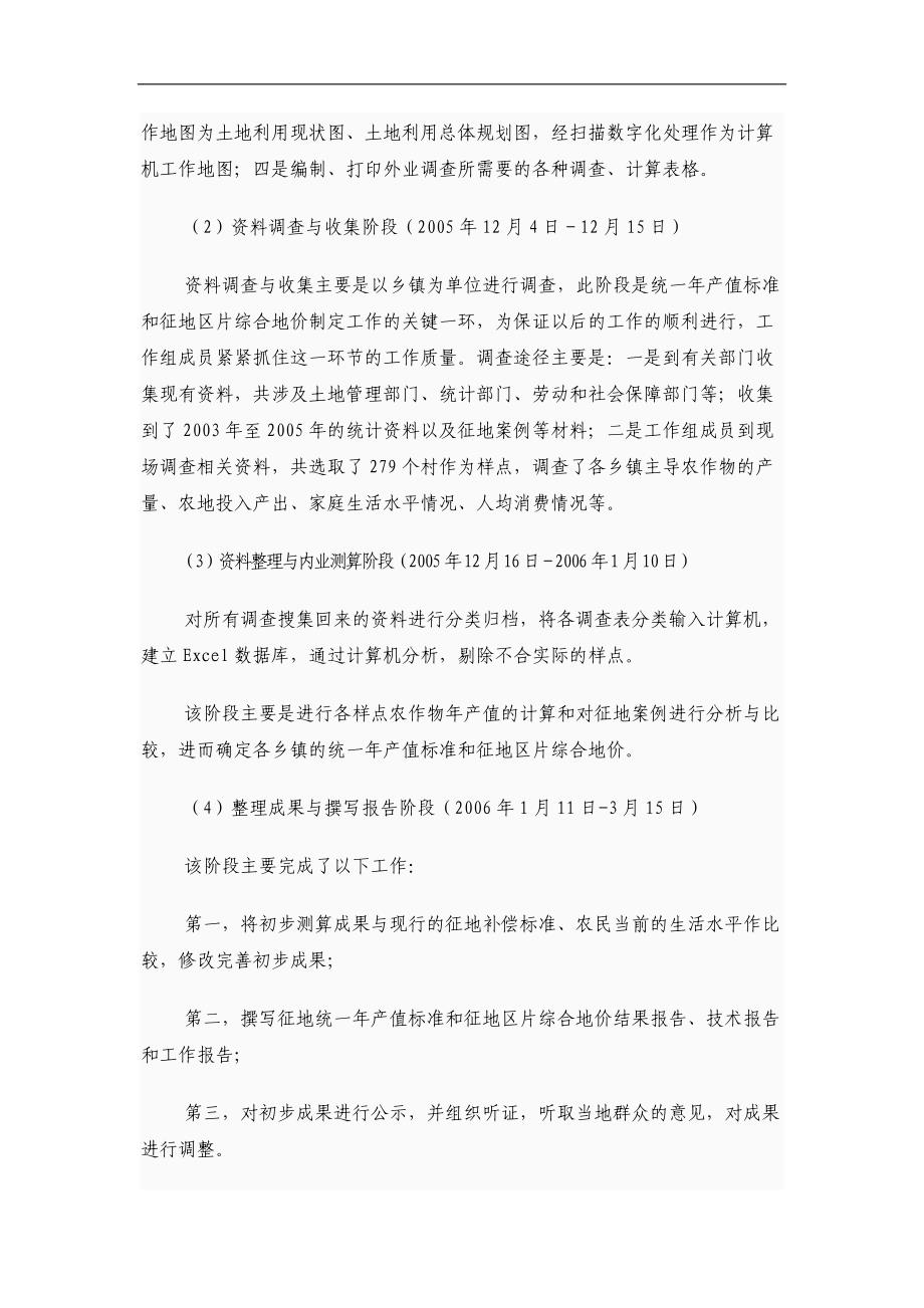 武城县制定征地统一年产值标准与征地区片综合地价工作报告_第4页