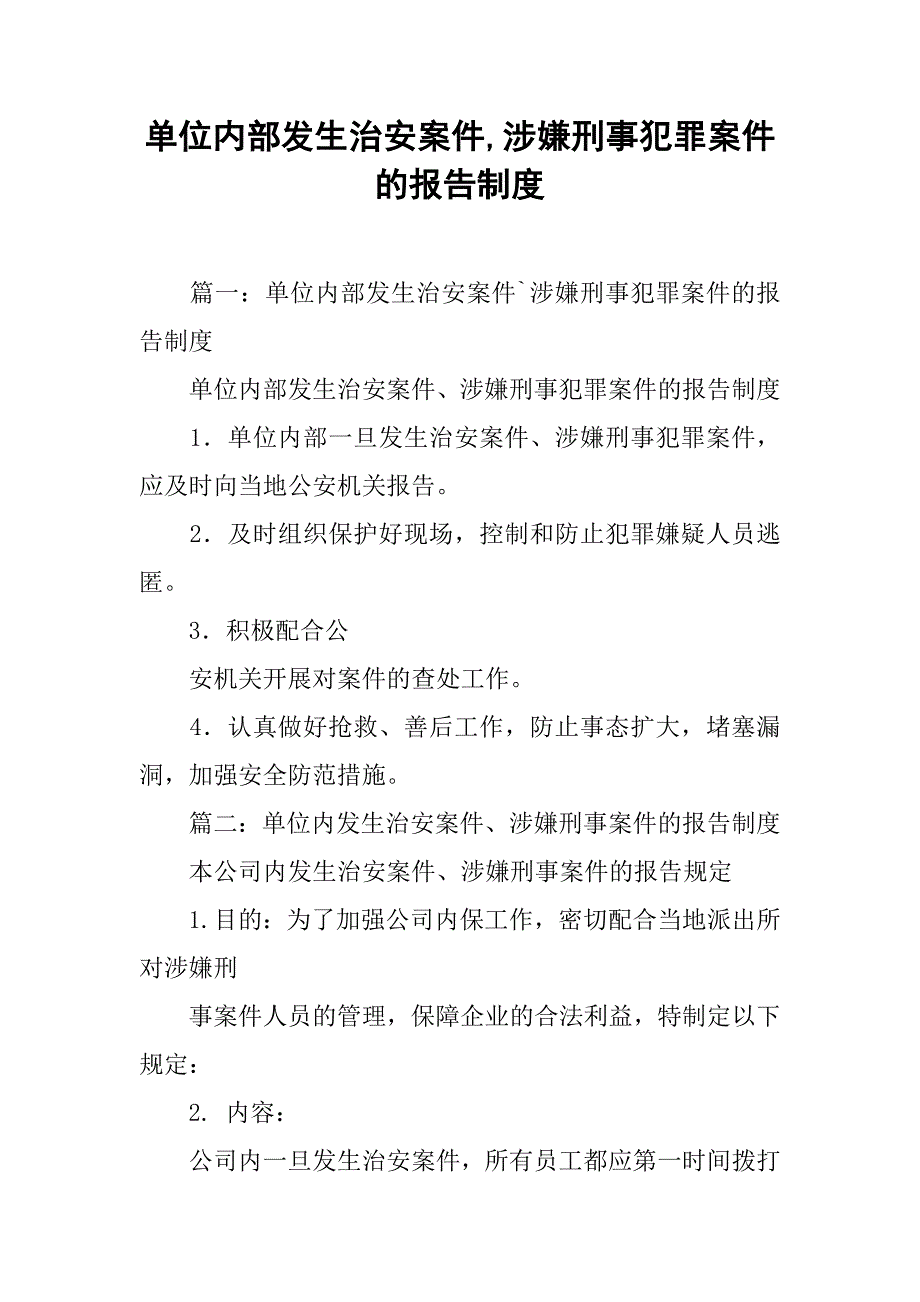 单位内部发生治安案件,涉嫌刑事犯罪案件的报告制度_第1页