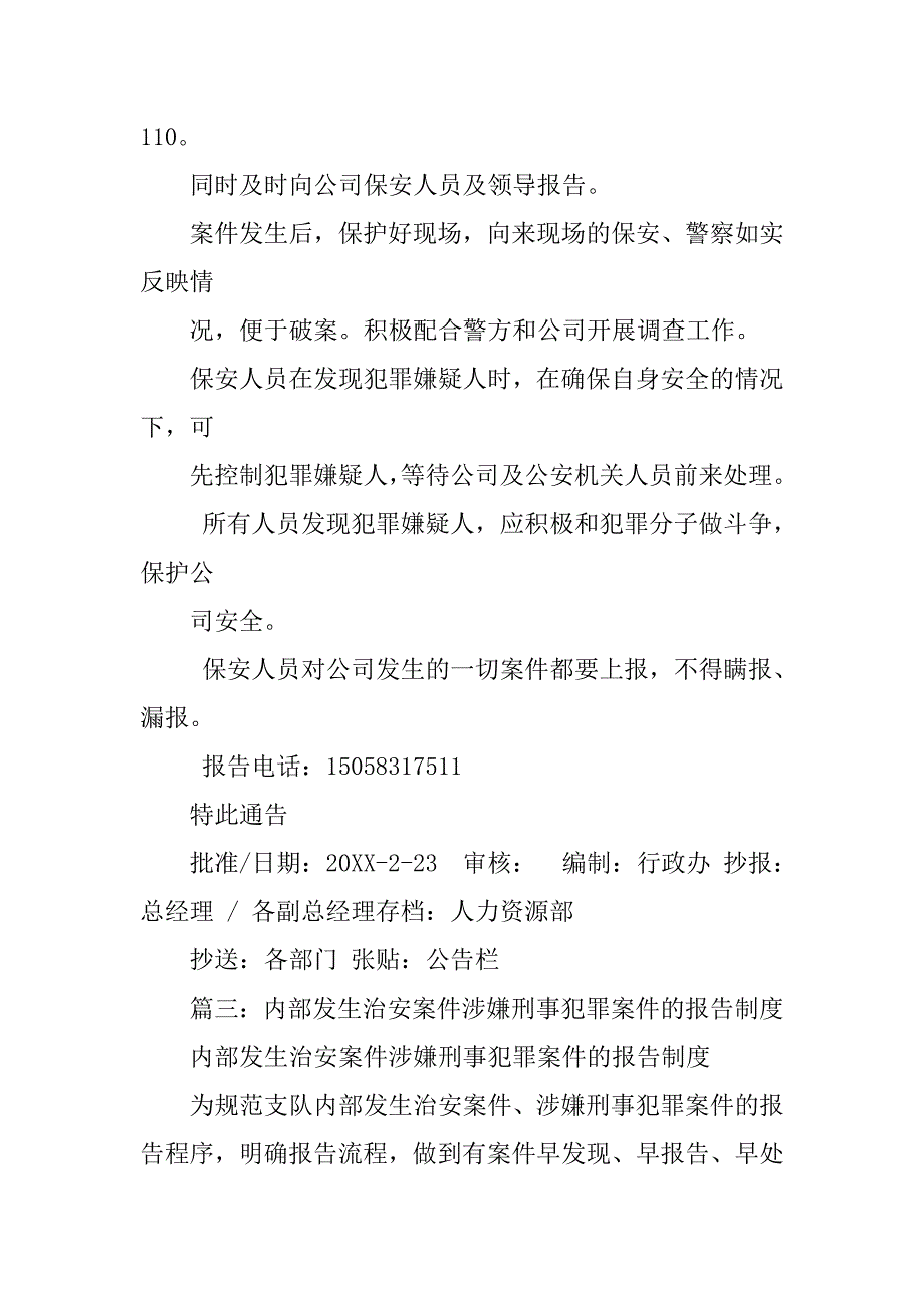 单位内部发生治安案件,涉嫌刑事犯罪案件的报告制度_第2页