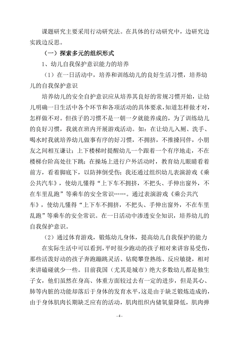 在-体育游戏活动中培养幼儿自我保护能力的研究_第4页