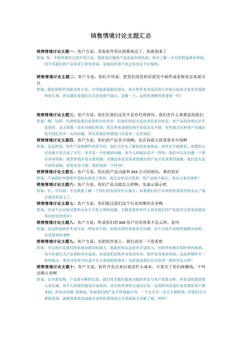 销售情境讨论主题汇总_第1页