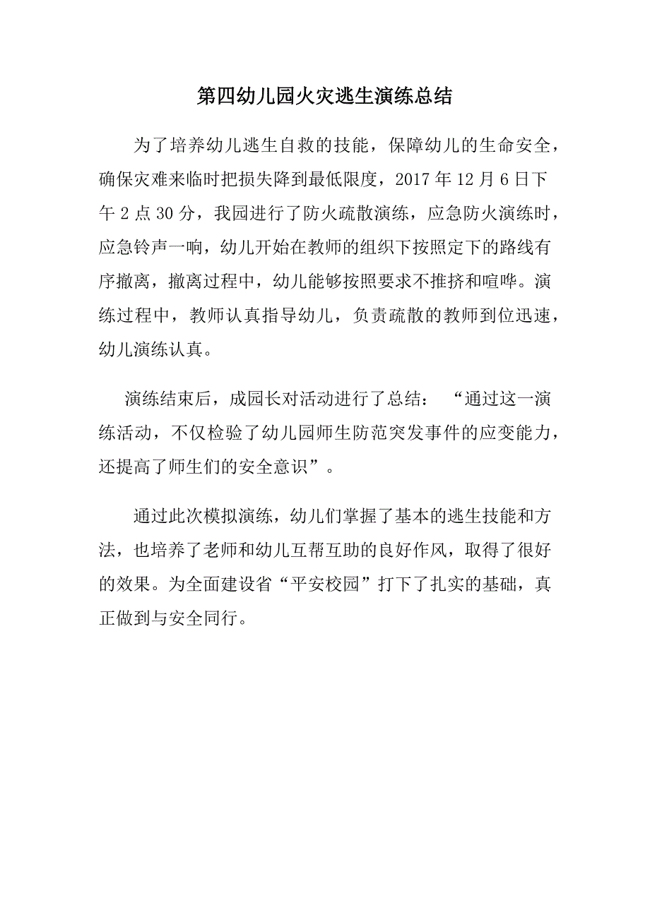 第四幼儿园火灾逃生演练总结_第1页