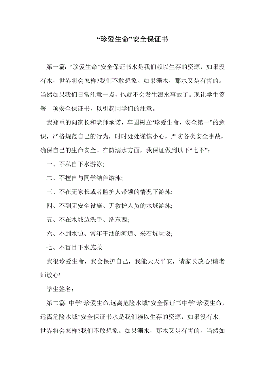 珍爱生命安全保证书_第1页