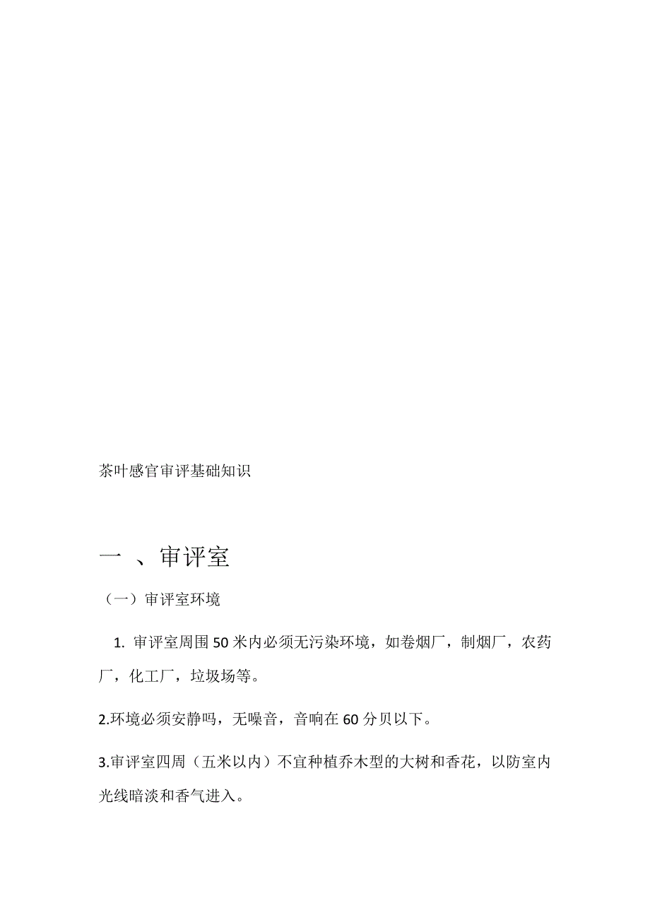 茶叶感官审评基础知识_第1页