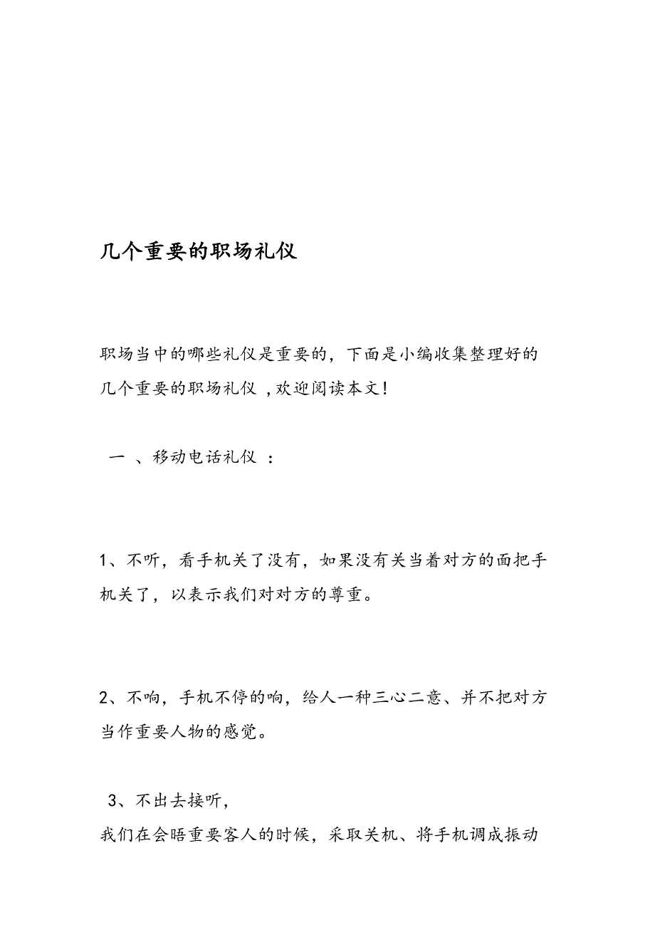 几个重要的职场礼仪_第1页