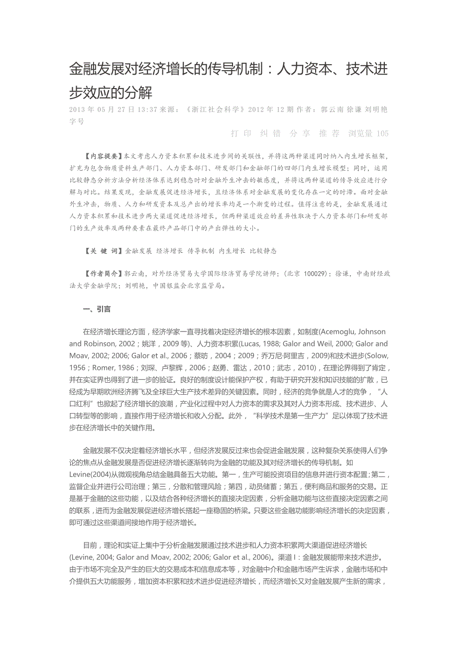 金融发展对经济增长的传导机制人力资本技术进步效应的分解_第1页