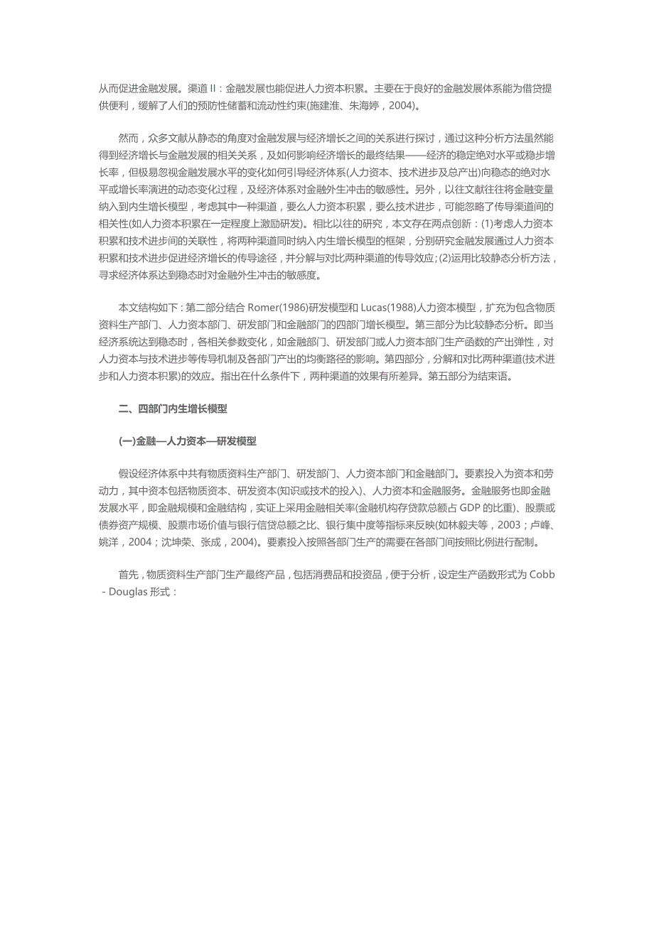 金融发展对经济增长的传导机制人力资本技术进步效应的分解_第2页