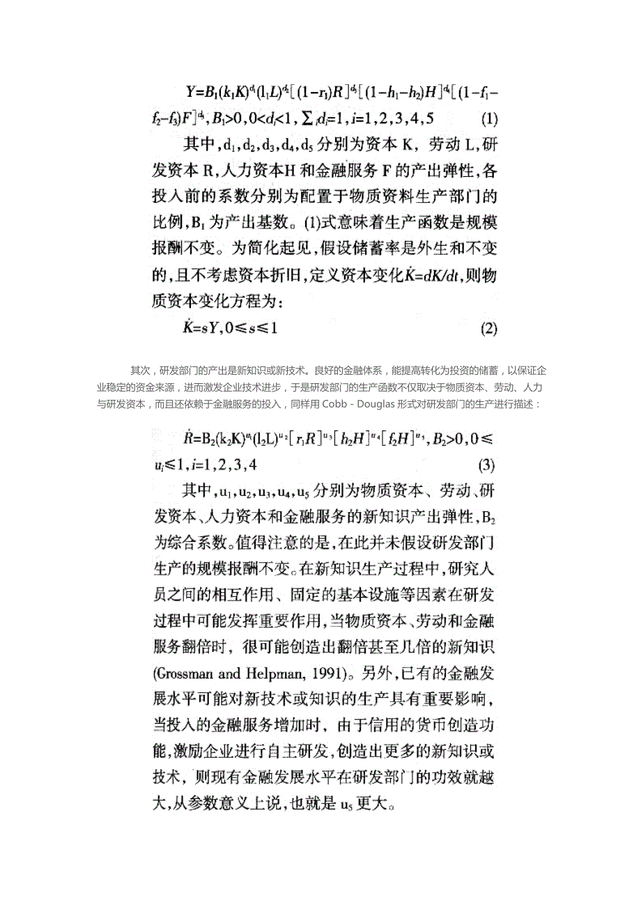 金融发展对经济增长的传导机制人力资本技术进步效应的分解_第3页